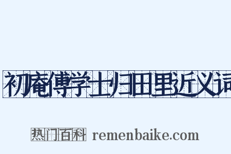 初庵傅学士归田里近义词是什么意思的图片